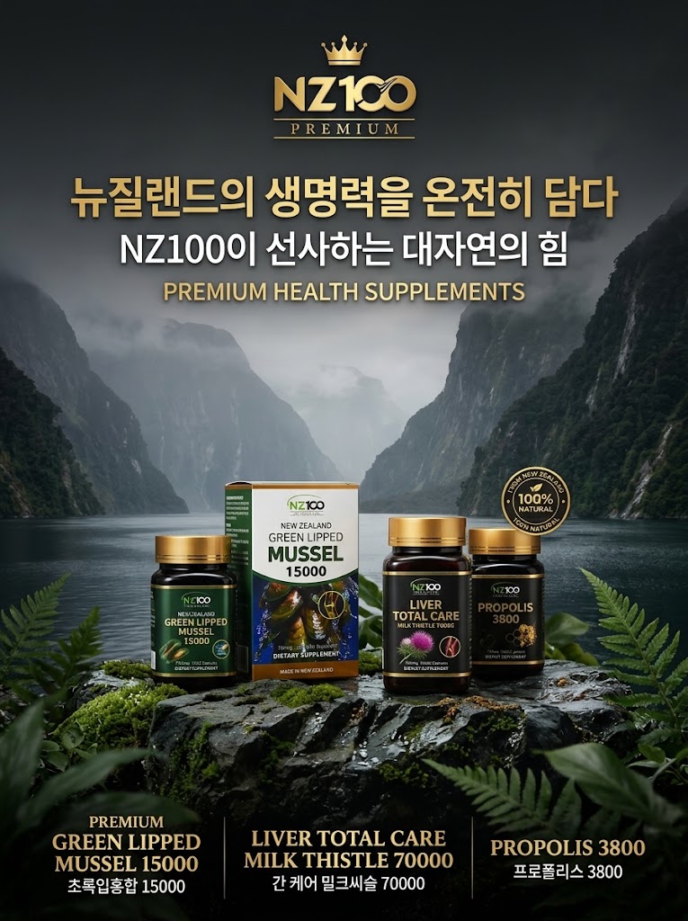 NZ100 Premium. 뉴질랜드의 생명력을 온전히 담다. 초록입홍합 15000, 리버 토탈 케어 밀크씨슬 70000, 프로폴리스 3800.